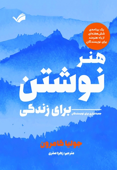 هنر نوشتن برای زندگی